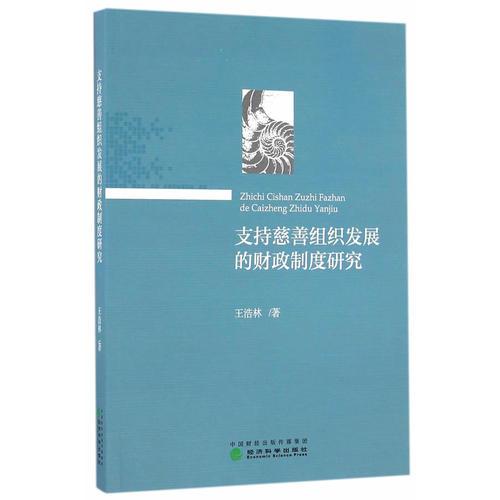 支持慈善組織發(fā)展的財政制度研究