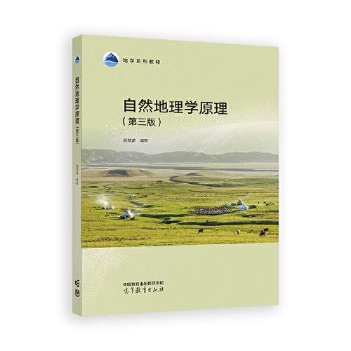 自然地理學(xué)原理（第三版）
