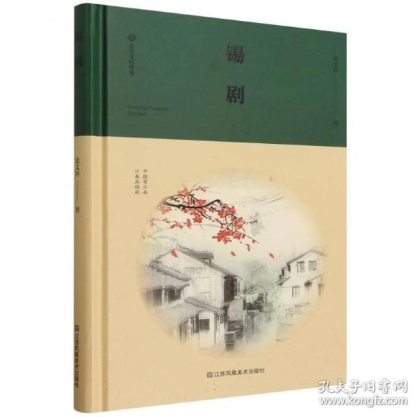 东方文化符号：锡剧