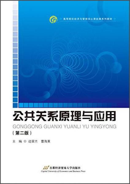 公共關(guān)系原理與應(yīng)用（第二版）