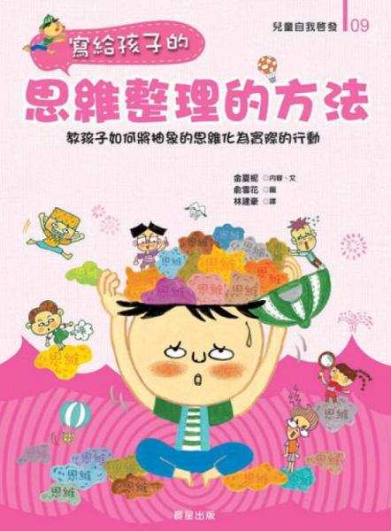寫給孩子的思維整理的方法