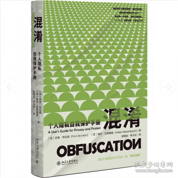 混淆：個(gè)人隱私自我保護(hù)手冊(cè)