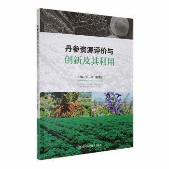 丹參資源評(píng)價(jià)與創(chuàng)新及其利用