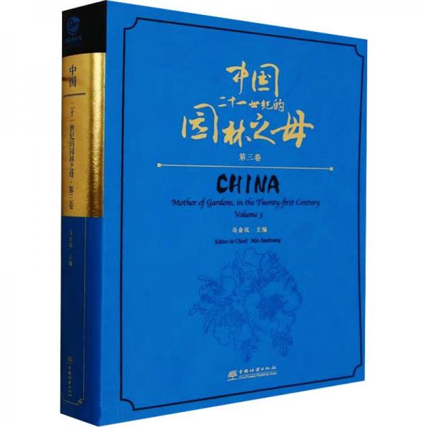 中國 二十一世紀(jì)的園林之母.第3卷