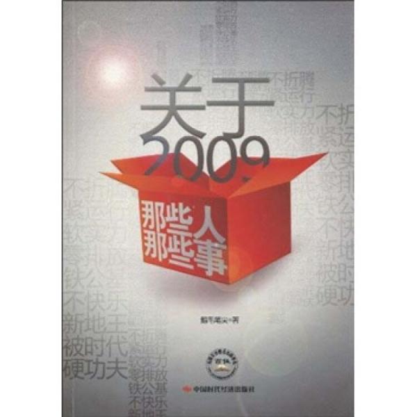 關(guān)于2009：那些人那些事