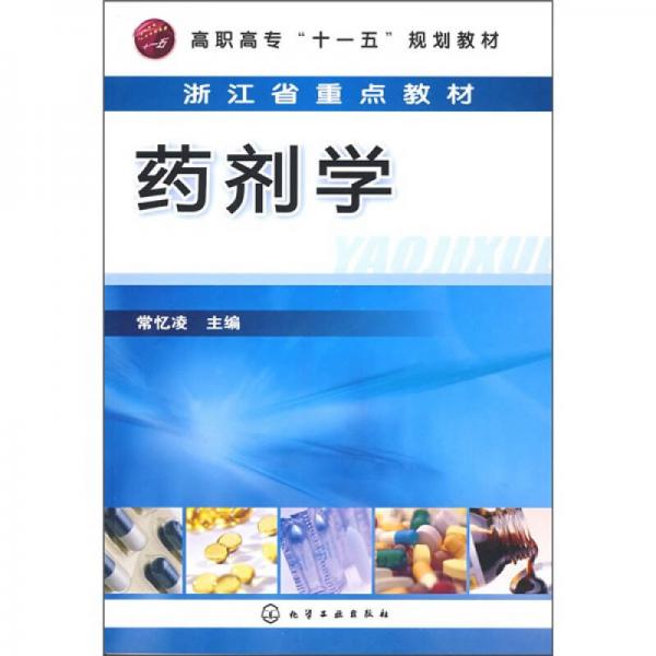 藥劑學