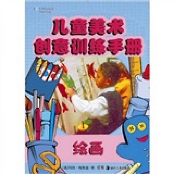 兒童美術(shù)創(chuàng)意訓(xùn)練手冊(cè)：繪畫(huà)