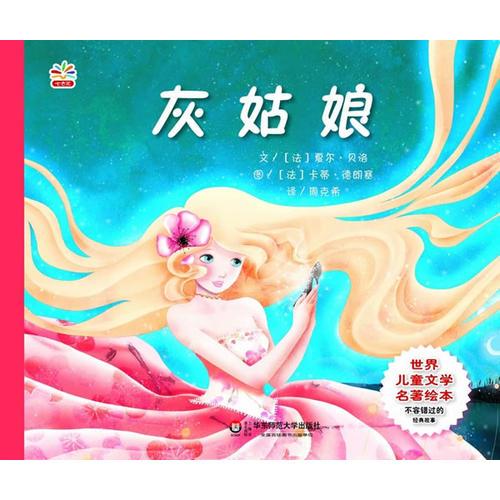 世界兒童文學名著繪本:灰姑娘