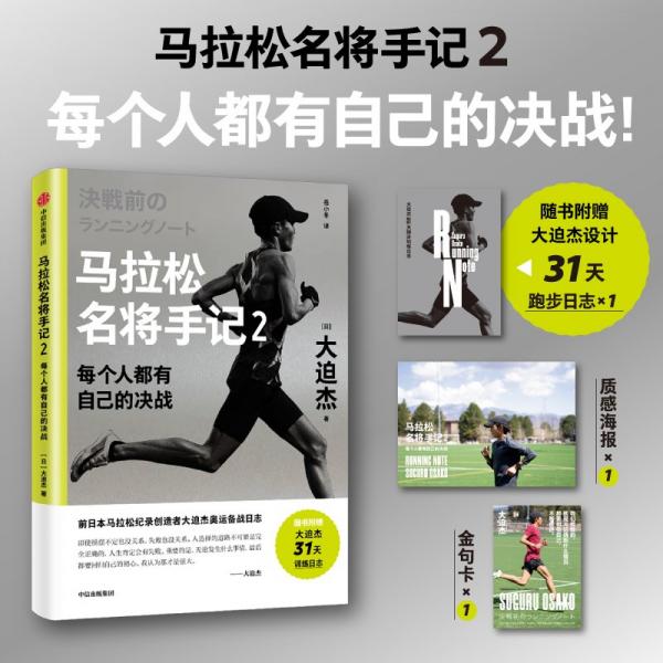 马拉松名将手记2：每个人都有自己的决战