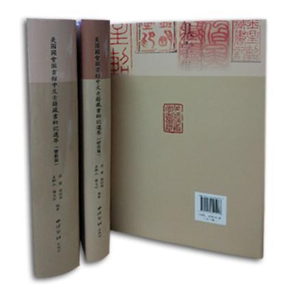 美国国会图书馆中文古籍藏书钤记选萃