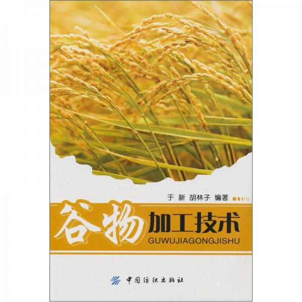 谷物加工技術(shù)