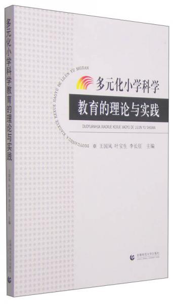 多元化小學(xué)科學(xué)教育的理論與實(shí)踐