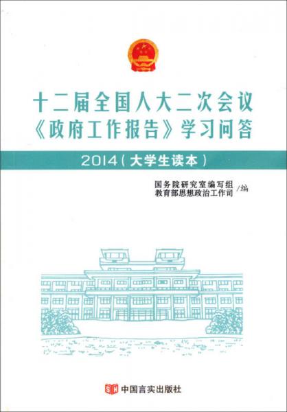 十二届全国人大二次会议《政府工作报告》学习问答（2014大学生读本）