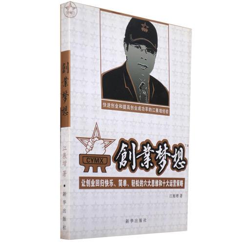 創(chuàng)業(yè)夢想