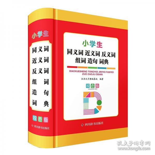 小學(xué)生同義詞近義詞反義詞組詞造句詞典