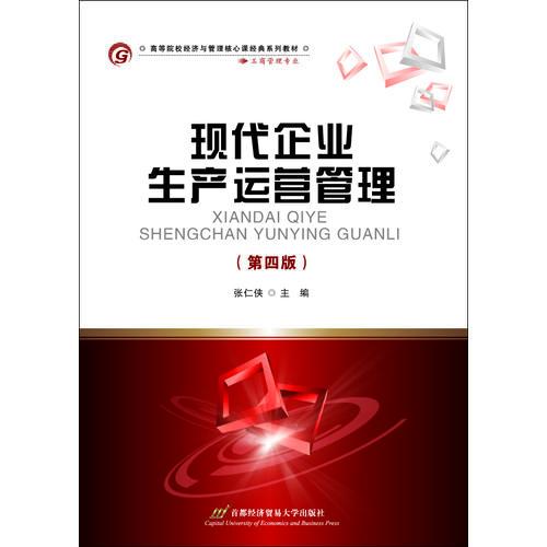 現(xiàn)代企業(yè)生產(chǎn)運(yùn)營(yíng)管理（第四版）