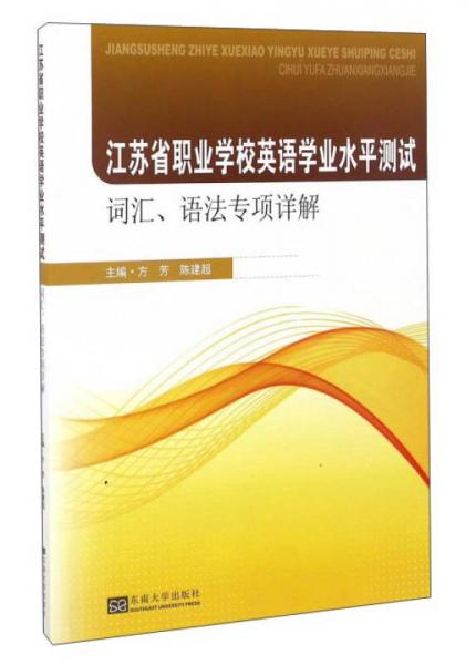 江苏省职业学校英语学业水平测试词汇、语法专项详解