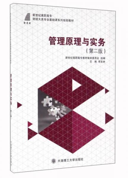 管理原理與實(shí)務(wù)（第2版）