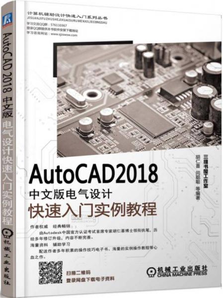 AutoCAD 2018中文版电气设计快速入门实例教程