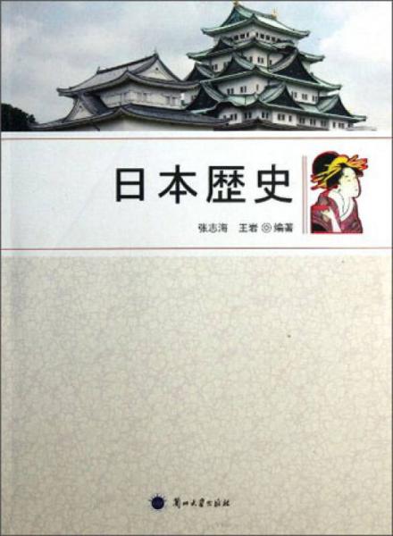 日本歷史