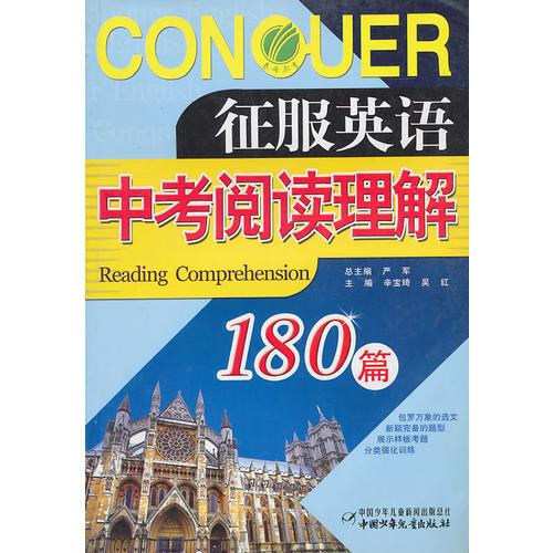 征服英语中考阅读理解180篇