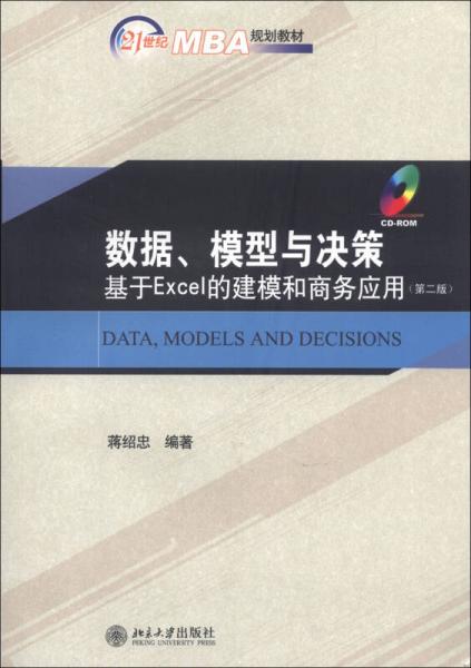 21世纪MBA规划教材数据、模型与决策：基于Excel的建模和商务应用（第2版）