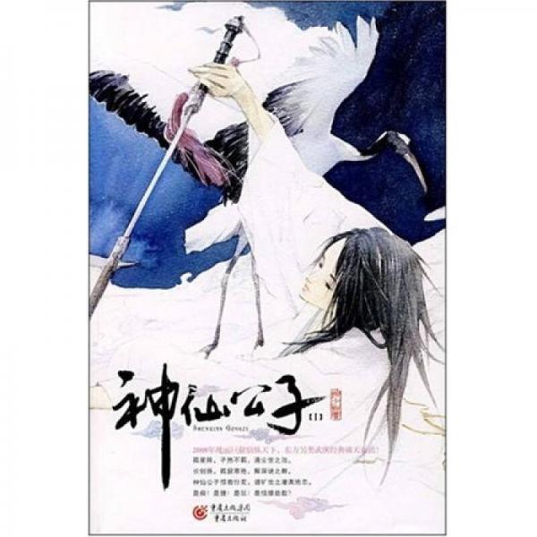神仙公子