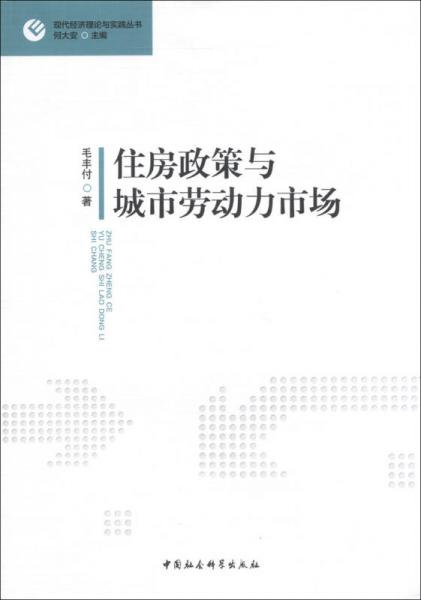 现代经济理论与实践丛书：住房政策与城市劳动力市场