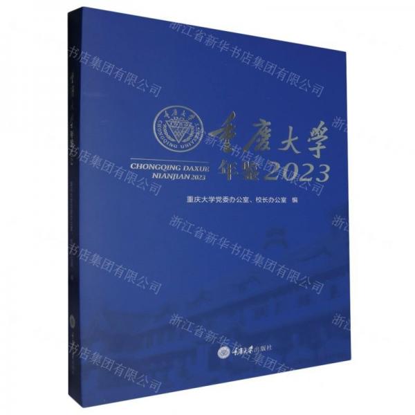 重慶大學(xué)年鑒(2023)(精)