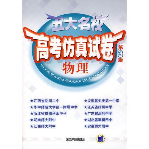 五大名校高考仿真試卷物理