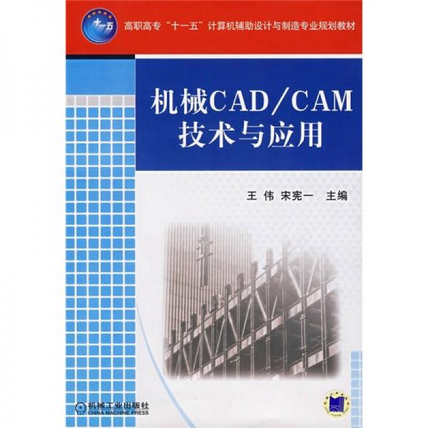 高職高專“十一五”計算機(jī)輔助設(shè)計與制造專業(yè)規(guī)劃教材：機(jī)械CAD/CAM技術(shù)與應(yīng)用