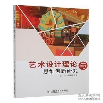 艺术设计理论与思维创新研究