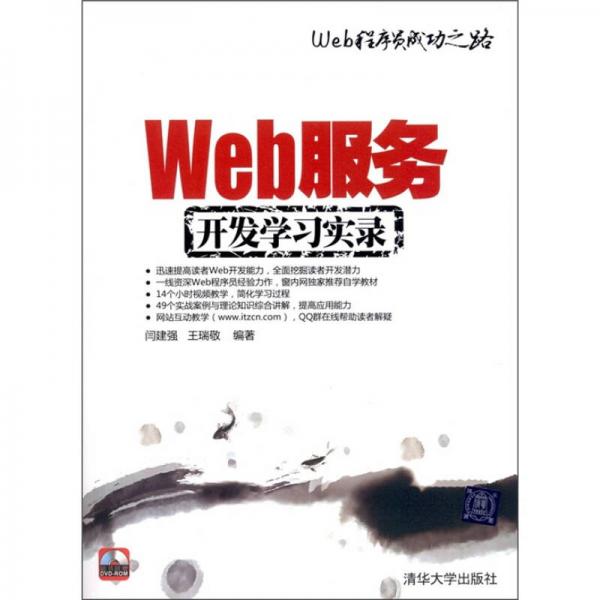 Web程序員成功之路：Web服務(wù)開發(fā)學(xué)習(xí)實(shí)錄
