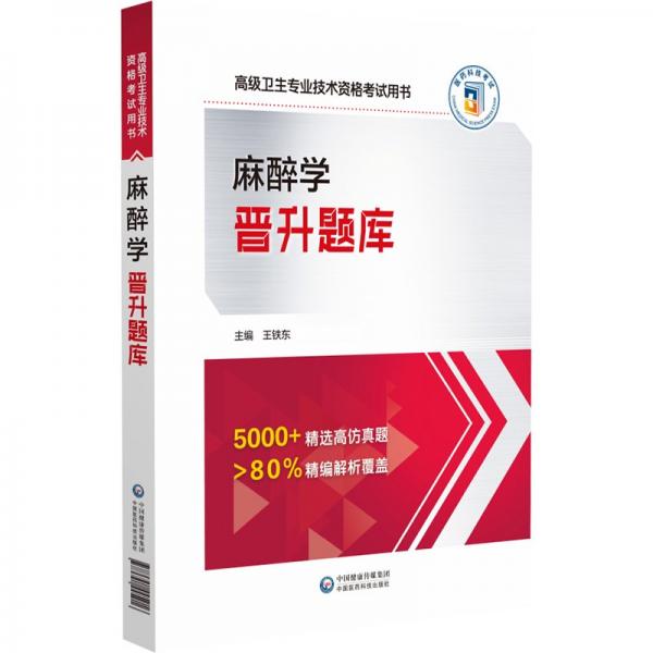 麻醉學(xué)晉升題庫(高級(jí)衛(wèi)生專業(yè)技術(shù)資格考試用書)