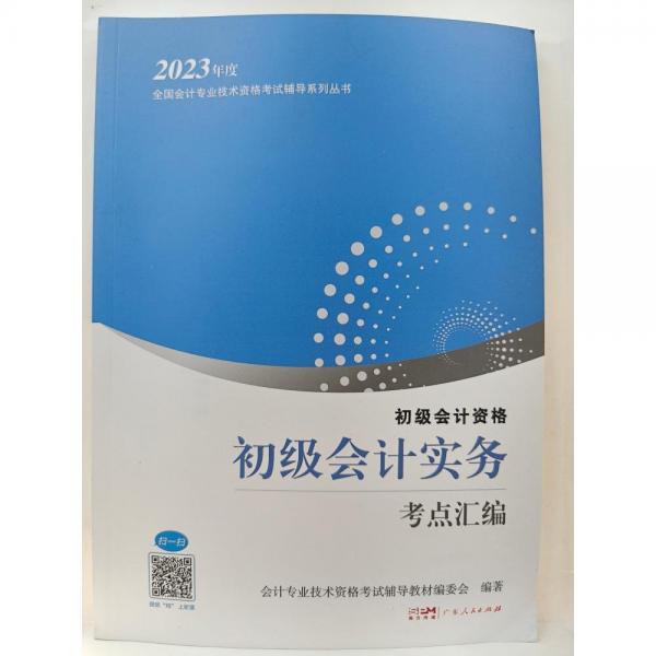 初級(jí)會(huì)計(jì)實(shí)務(wù)考點(diǎn)匯編