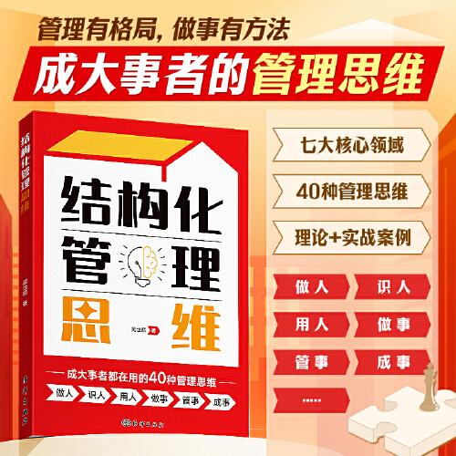 结构化管理思维如何做好一个管理者不做嘴笨的管理者轻松掌握管理必杀技管理的本质就是搞定人管理就是玩转情商识人用人书籍