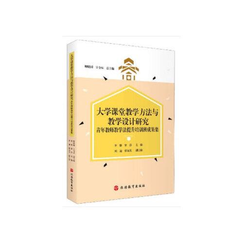 大學(xué)課堂教學(xué)方法與教學(xué)設(shè)計研究——青年教師教學(xué)法提升培訓(xùn)班成果集