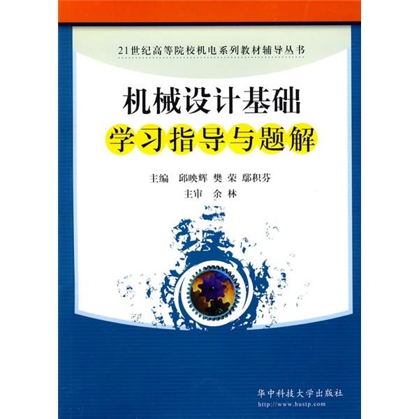 機(jī)械設(shè)計基礎(chǔ)學(xué)習(xí)指導(dǎo)與題解