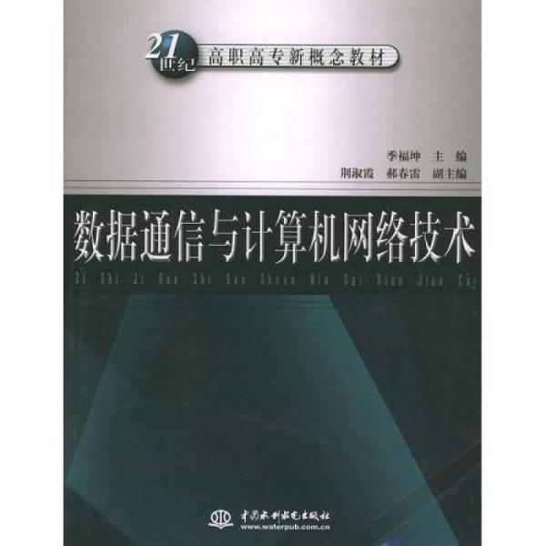 数据通信与计算机网络技术/21世纪高职高专新概念教材