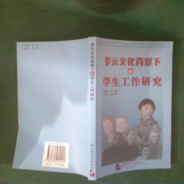 多元文化背景下的學(xué)生工作研究