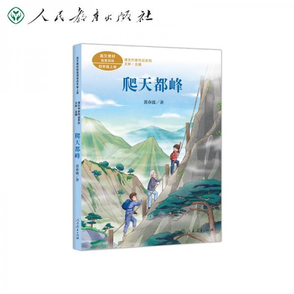 爬天都峰四年級上冊黃亦波人教版課文作家作品系列語文教材配套讀物同名作品收入中小學語文教科書