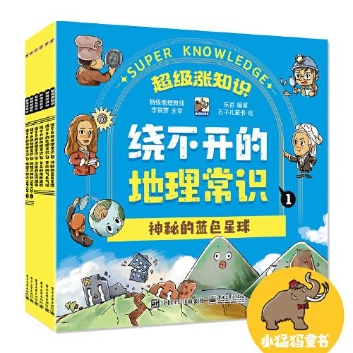 繞不開(kāi)的地理常識(shí)（全6冊(cè)）