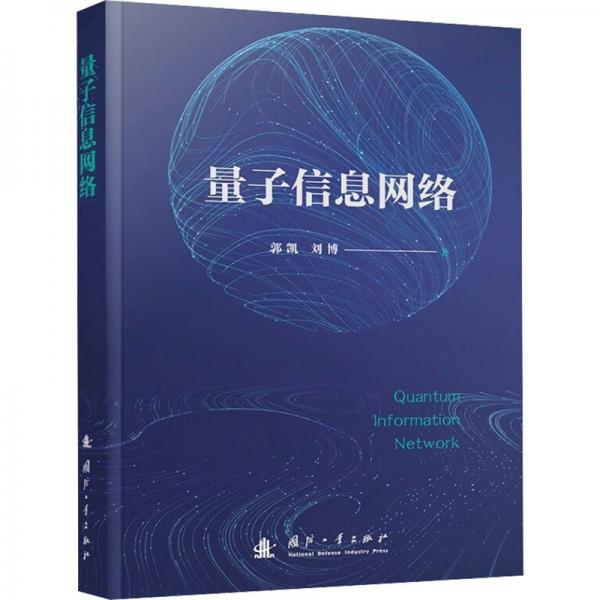 量子信息網(wǎng)絡(luò)