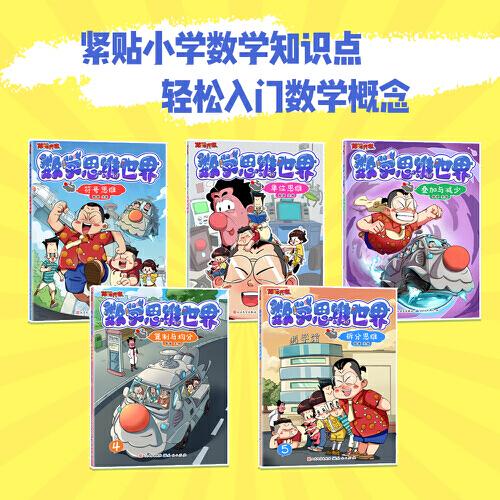 傲德来啦！数学思维世界（全5册）