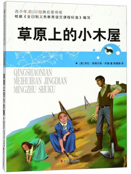 草原上的小木屋/青少年美繪版經(jīng)典名著書庫