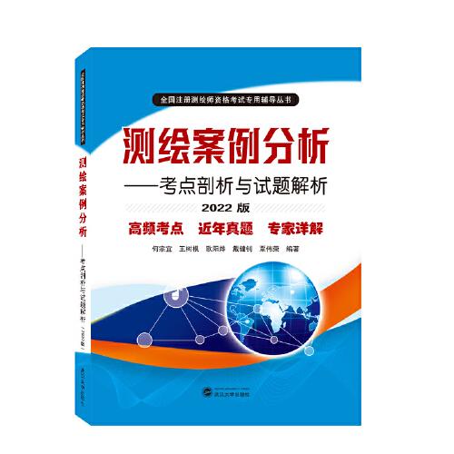 测绘案例分析——考点剖析与试题解析（2022版）