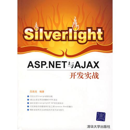 Silverlight：ASP.NET与Ajax开发实战