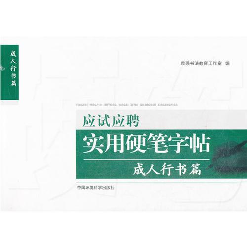應(yīng)試應(yīng)聘實用硬筆字帖 成人行書篇