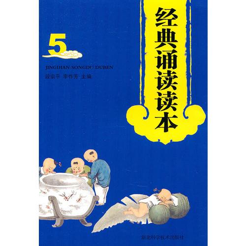 經(jīng)典誦讀讀本（5）