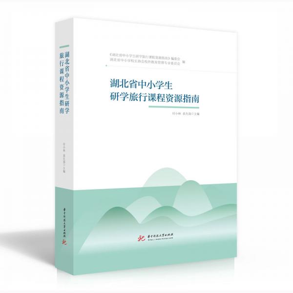 湖北省中小學(xué)生研學(xué)旅行課程資源指南